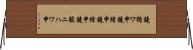 鐃循ワ申鐃緒申鐃緒申鐃駿ニハワ申 Horizontal Wall Scroll