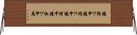 鐃循ワ申鐃縮ワ申鐃緒申鐃淑ワ申属 Horizontal Wall Scroll