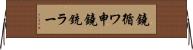 鐃循ワ申鐃銃ラー Horizontal Wall Scroll