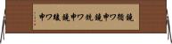 鐃循ワ申鐃銃ワ申鐃竣ワ申 Horizontal Wall Scroll