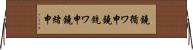 鐃循ワ申鐃銃ワ申鐃緒申 Horizontal Wall Scroll
