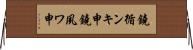 鐃循ンキ￥申鐃夙ワ申 Horizontal Wall Scroll