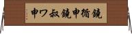 鐃循￥申鐃叔ワ申 Horizontal Wall Scroll