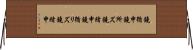 鐃循￥申鐃所ズ鐃緒申 Horizontal Wall Scroll