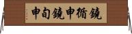 鐃循￥申鐃旬￥申 Horizontal Wall Scroll