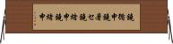 鐃循￥申鐃暑セ鐃緒申鐃緒申 Horizontal Wall Scroll