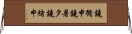 鐃循￥申鐃暑タ鐃緒申 Horizontal Wall Scroll