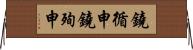 鐃循￥申鐃殉￥申 Horizontal Wall Scroll