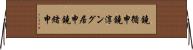 鐃循￥申鐃淳ング居申鐃緒申 Horizontal Wall Scroll