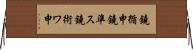 鐃循￥申鐃準ス鐃術ワ申 Horizontal Wall Scroll