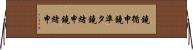 鐃循￥申鐃準タ鐃緒申鐃緒申 Horizontal Wall Scroll