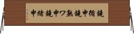 鐃循￥申鐃熟ワ申鐃緒申 Horizontal Wall Scroll