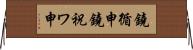 鐃循￥申鐃祝ワ申 Horizontal Wall Scroll