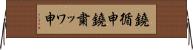 鐃循￥申鐃粛ッワ申 Horizontal Wall Scroll