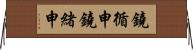 鐃循￥申鐃緒申 Horizontal Wall Scroll