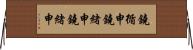 鐃循￥申鐃緒申鐃緒申 Horizontal Wall Scroll