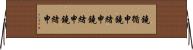 鐃循￥申鐃緒申鐃緒申鐃緒申 Horizontal Wall Scroll
