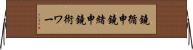 鐃循￥申鐃緒申鐃術ワー Horizontal Wall Scroll