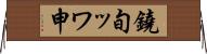 鐃旬ッワ申 Horizontal Wall Scroll