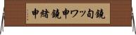鐃旬ッワ申鐃緒申 Horizontal Wall Scroll