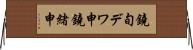 鐃旬デワ申鐃緒申 Horizontal Wall Scroll