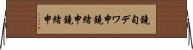 鐃旬デワ申鐃緒申鐃緒申 Horizontal Wall Scroll