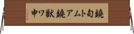 鐃旬トムア鐃獣ワ申 Horizontal Wall Scroll
