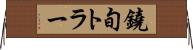 鐃旬トラー Horizontal Wall Scroll
