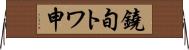 鐃旬トワ申 Horizontal Wall Scroll