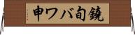 鐃旬バワ申 Horizontal Wall Scroll