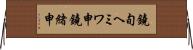 鐃旬ヘミワ申鐃緒申 Horizontal Wall Scroll
