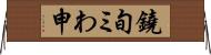 鐃旬ミわ申 Horizontal Wall Scroll