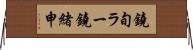 鐃旬ラー鐃緒申 Horizontal Wall Scroll