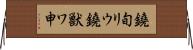 鐃旬リウ鐃獣ワ申 Horizontal Wall Scroll