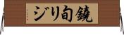 鐃旬リジ Horizontal Wall Scroll