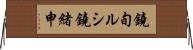鐃旬ルシ鐃緒申 Horizontal Wall Scroll