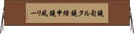 鐃旬ルタ鐃緒申鐃夙リー Horizontal Wall Scroll