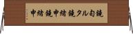 鐃旬ルタ鐃緒申鐃緒申 Horizontal Wall Scroll