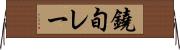 鐃旬レー Horizontal Wall Scroll