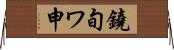 鐃旬ワ申 Horizontal Wall Scroll