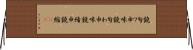 鐃旬ワ申味 Horizontal Wall Scroll