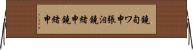 鐃旬ワ申張泪鐃緒申鐃緒申 Horizontal Wall Scroll