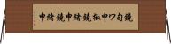鐃旬ワ申椒鐃緒申鐃緒申 Horizontal Wall Scroll