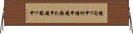 鐃旬ワ申紂種申鐃熟わ申鐃駿ワ申 Horizontal Wall Scroll