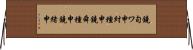 鐃旬ワ申紂種申鐃舜種申鐃緒申 Horizontal Wall Scroll