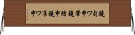 鐃旬ワ申肇鐃緒申鐃准ワ申 Horizontal Wall Scroll