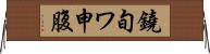 鐃旬ワ申腹 Horizontal Wall Scroll