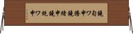 鐃旬ワ申謄鐃緒申鐃銃ワ申 Horizontal Wall Scroll