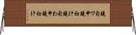 鐃旬ワ申鐃初け Horizontal Wall Scroll