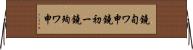 鐃旬ワ申鐃初ー鐃殉ワ申 Horizontal Wall Scroll